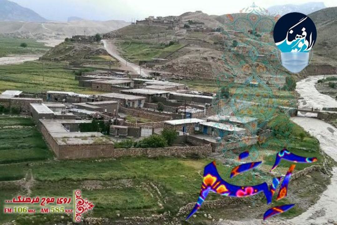 مستندی از سبك زندگی روستای «دره بنیاب » در رادیو فرهنگ 