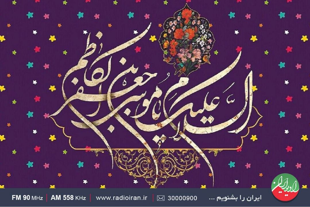 چگونه امام موسی كاظم(ع) باب الحوائج شد