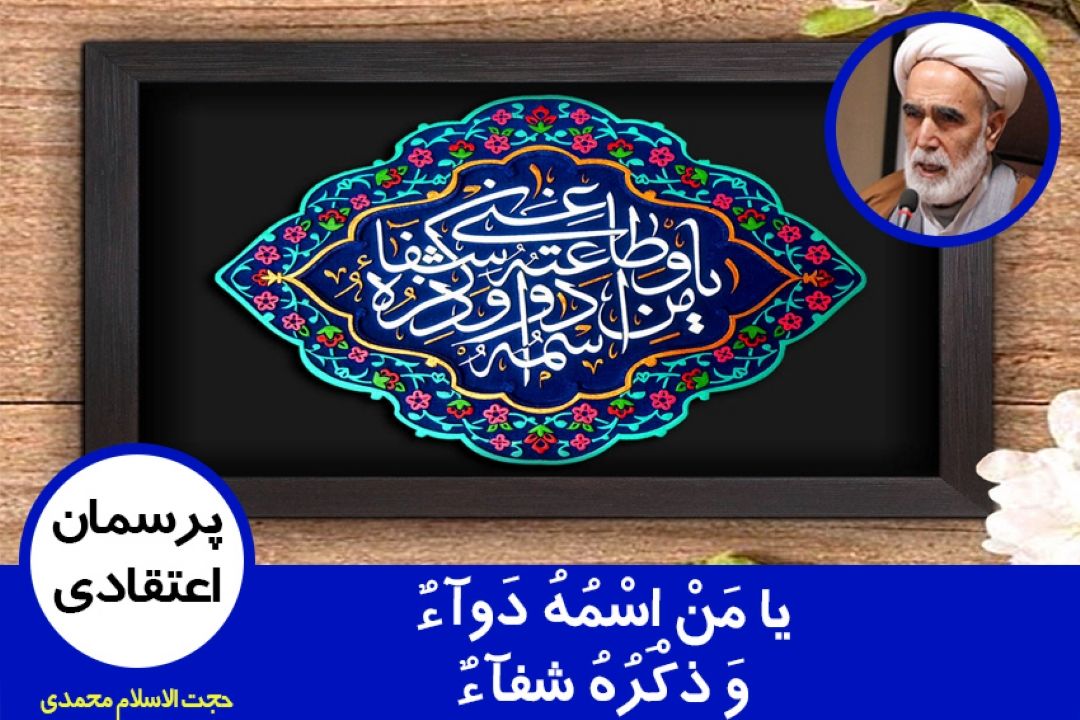 یا مَنْ اِسْمُهُ دَوآءٌ وَ ذِكْرُهُ شِفآءٌ