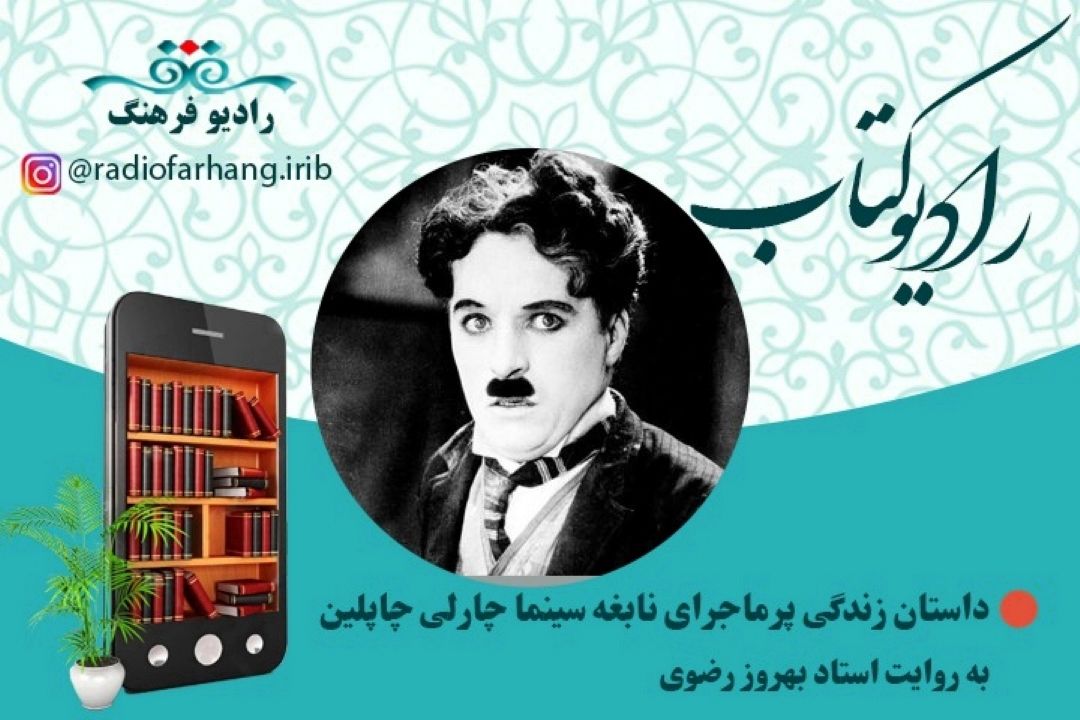 داستان زندگی پرماجرایی نابغه سینما چارلی چاپلین