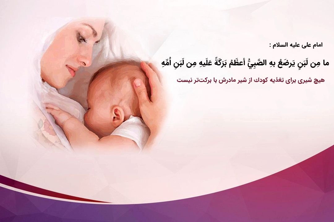 شیر مادر برای نوزاد همچون واكسن عمل می‌كند+فایل صوتی 