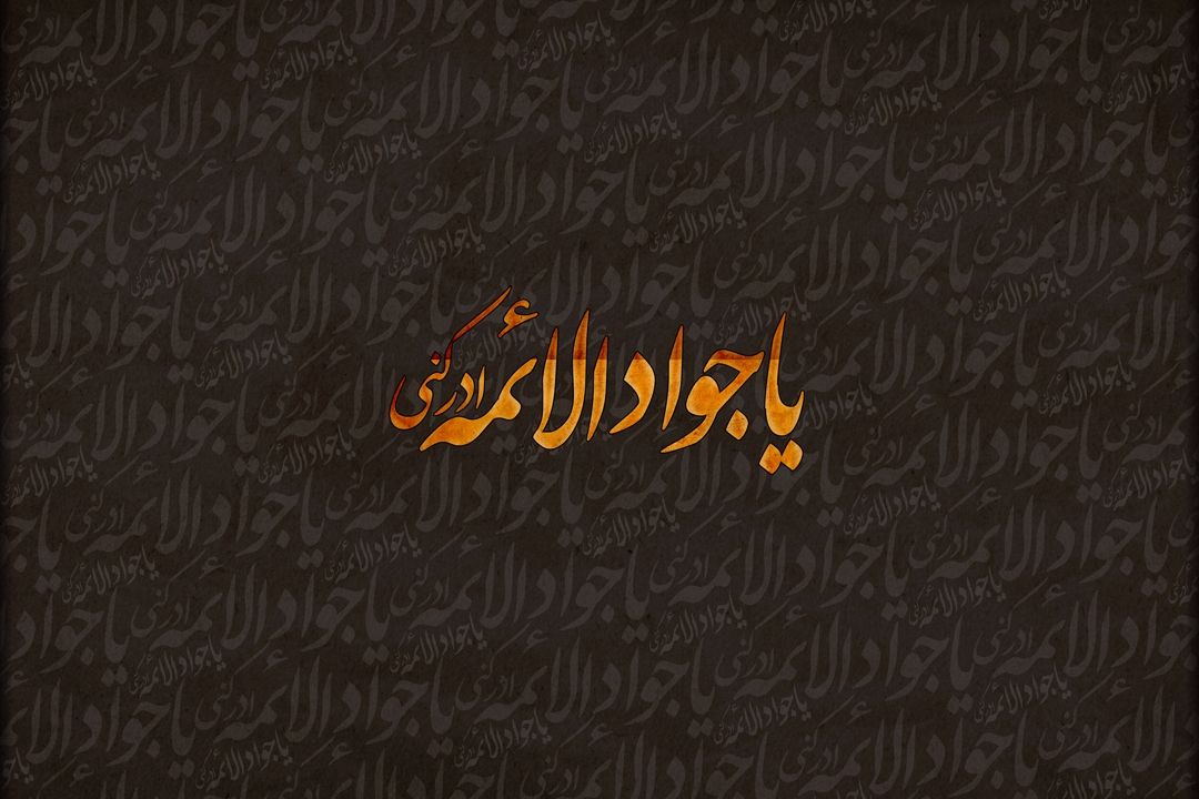 روایت تاریخی شهادت امام جواد (ع) از رادیو تهران