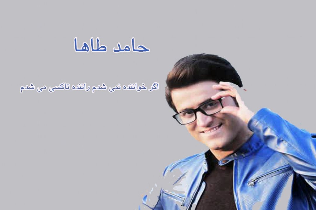 حامد طاها : اگر خواننده نمی شدم راننده تاكسی می شدم