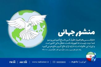 «منشور جهانی» نماد مقاومت امت اسلام در برابر ارزش های غربی