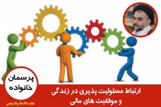 ارتباط مسئولیت پذیری در زندگی و موفقیت های مالی