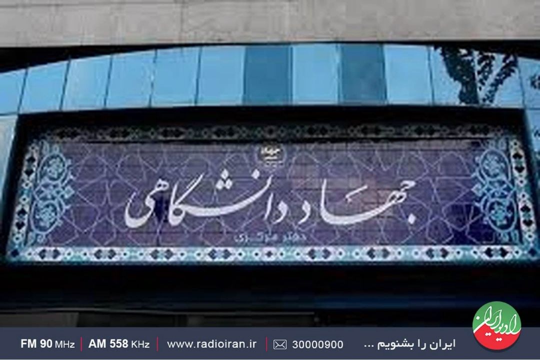 بررسی فعالیت های جهاد دانشگاهی در «رهاورد»