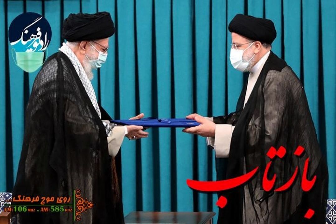 بررسی «بازتاب» تنفیذ ریاست جمهوری از رادیو فرهنگ 