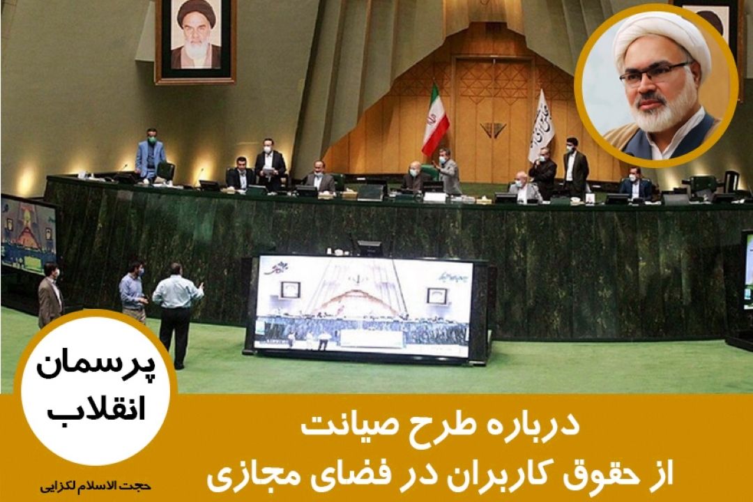 درباره طرح صیانت از حقوق كاربران در فضای مجازی