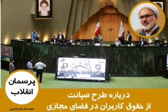 درباره طرح صیانت از حقوق كاربران در فضای مجازی