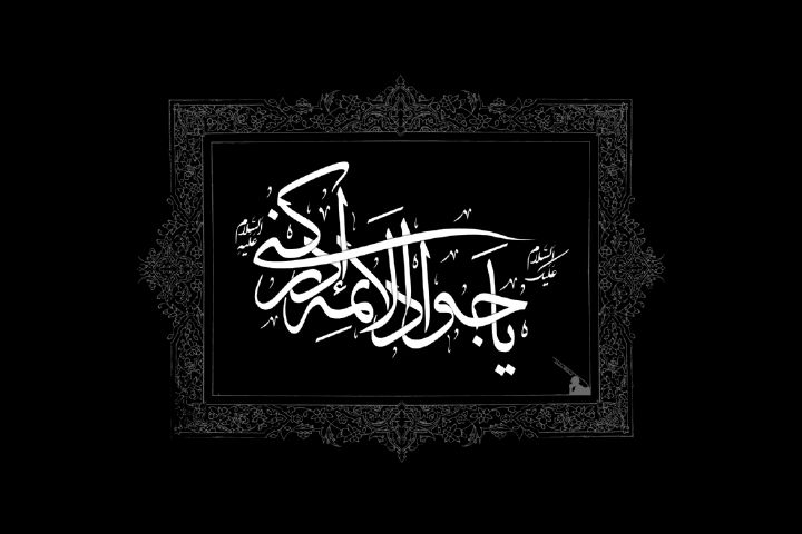 سیره زندگی حضرت امام محمد تقی (ع)