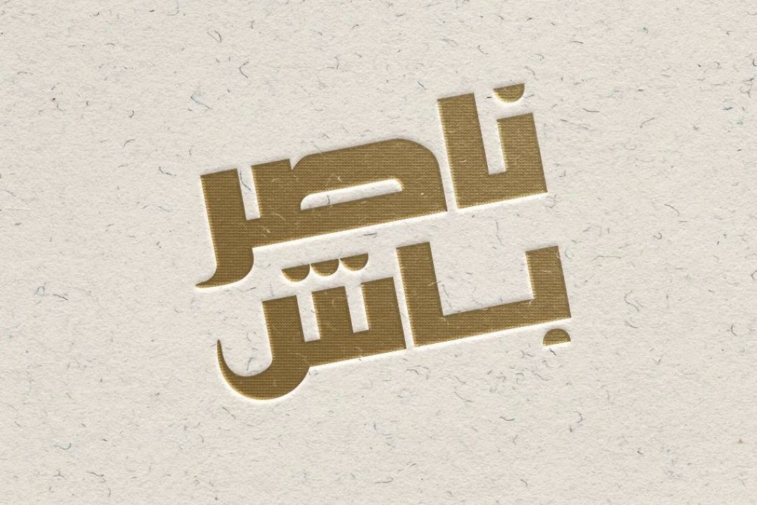 ناصر باش