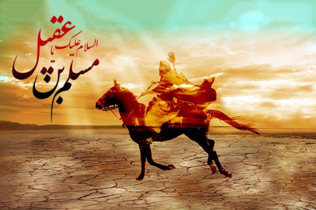 روز اول محرم/ در رثای پیك حسین، مسلم ابن عقیل