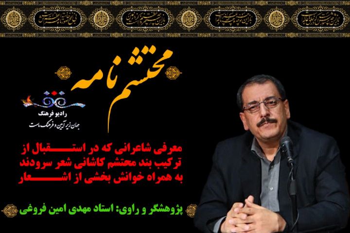 شعر عاشورایی به روایت «مهدی امین فروغی» در «محتشم نامه» رادیو فرهنگ