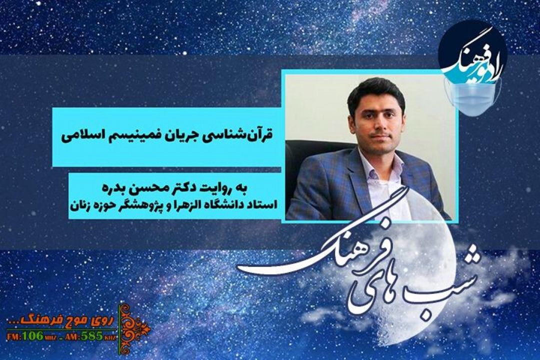 «قرآن شناسی جریان فمینیسم اسلامی» در  «شب های فرهنگ»