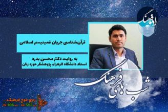 «قرآن شناسی جریان فمینیسم اسلامی» در  «شب های فرهنگ»