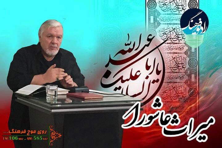 مثنوی از واقعه عاشور‌ا به روایت « ساعد باقری» در رادیو فرهنگ 