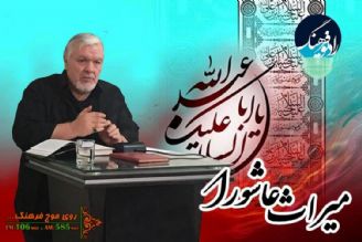 مثنوی از واقعه عاشور‌ا به روایت « ساعد باقری» در رادیو فرهنگ 