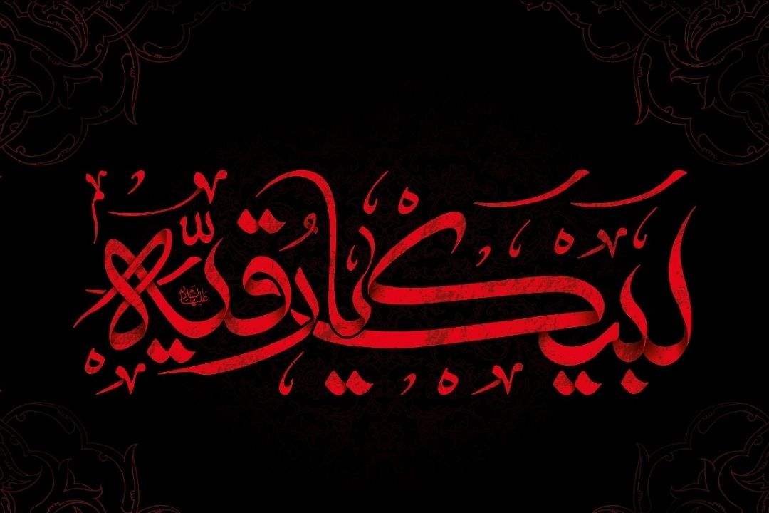 روز سوم ماه محرم/ صلی الله علیكِ یا رقیه بنت الحسین (ع)