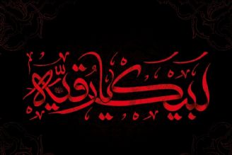 روز سوم ماه محرم/ صلی الله علیكِ یا رقیه بنت الحسین (ع)