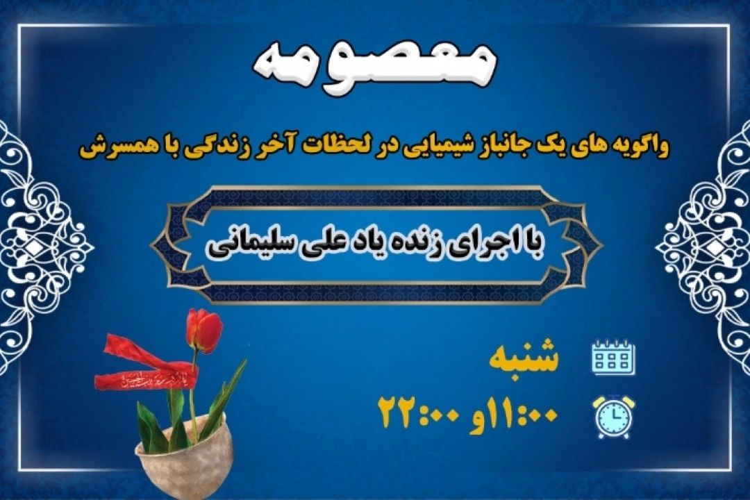 معصومه به یاد  علی سلیمانی از رادیو صبا پخش می شود 
