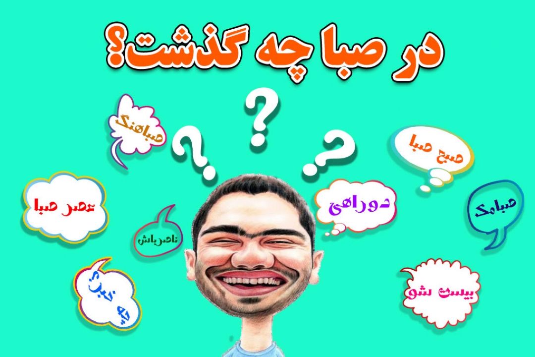 در صبا چه گذشت؟