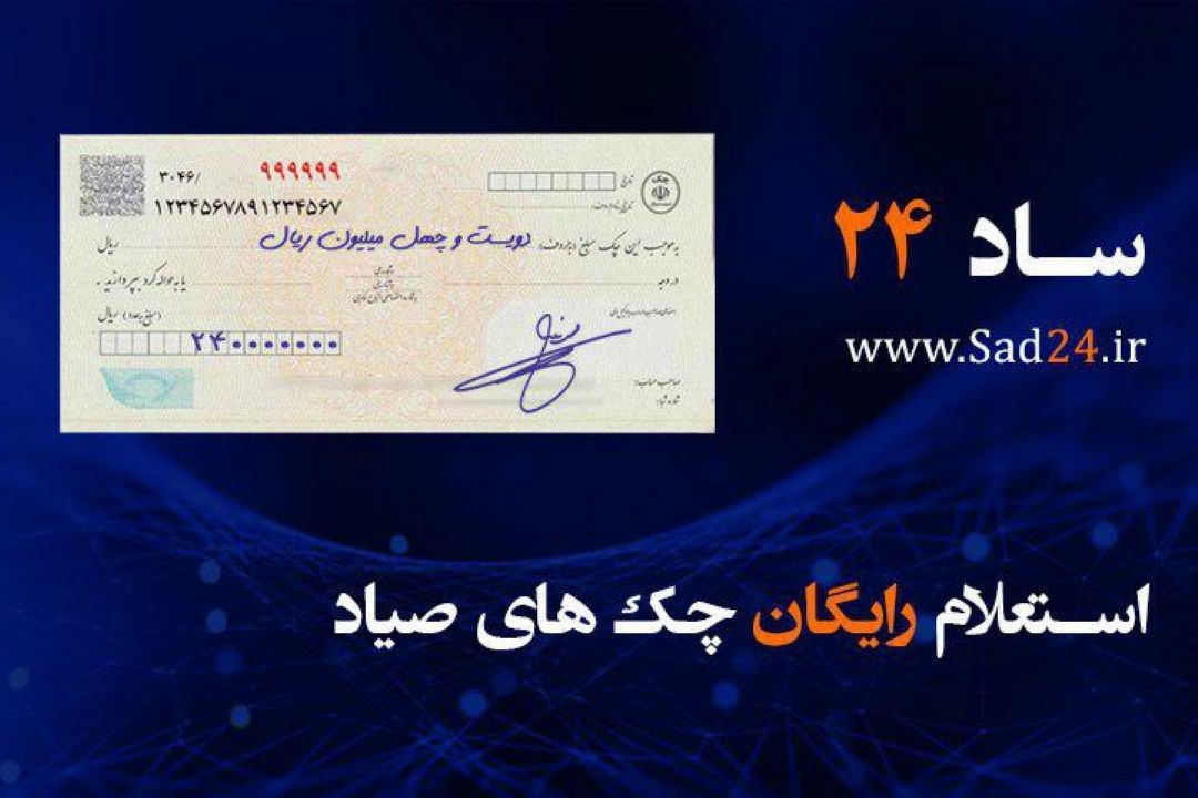 چك های مفقودی خود را به سامانه ساد24 ، اعلام كنید