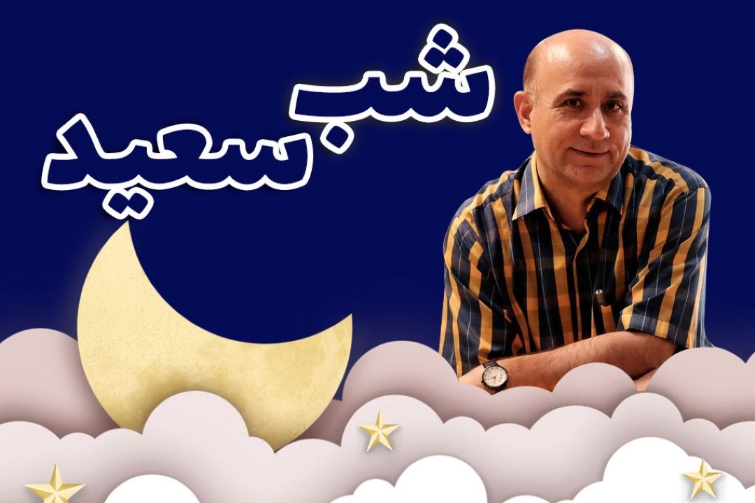 شب سعید