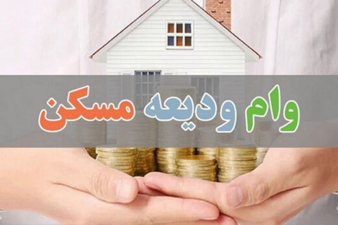 شرایط ثبت نام و نحوه پرداخت كمك ودیعه مسكن