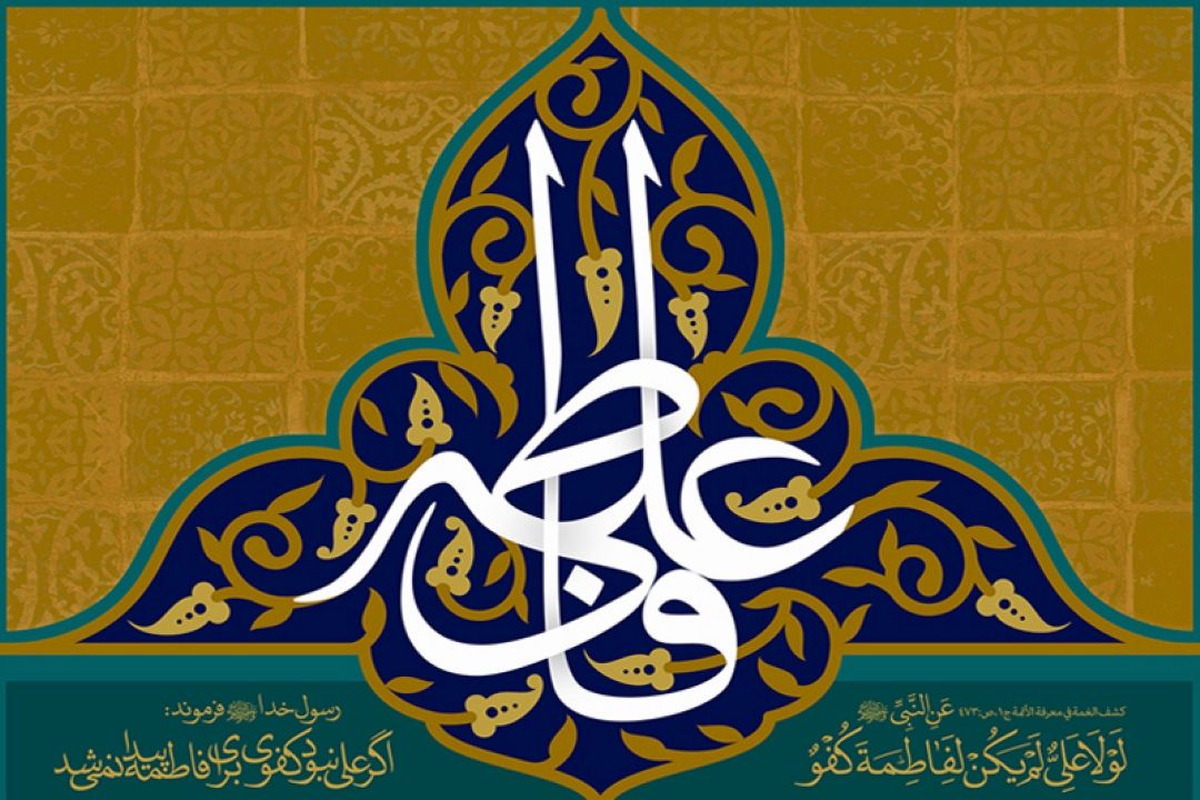 اول ذی الحجه سالروز پاكترین ، زلالترین و مقدس ترین پیوند آسمانی حضرت علی (ع) و حضرت زهرا (س) بر همگان مبارك