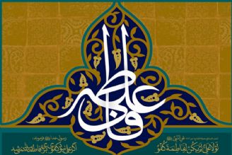 اول ذی الحجه سالروز پاكترین ، زلالترین و مقدس ترین پیوند آسمانی حضرت علی (ع) و حضرت زهرا (س) بر همگان مبارك