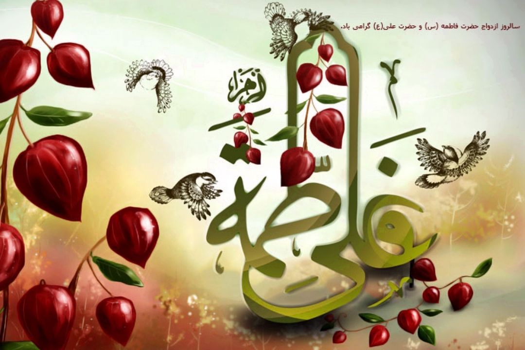 سالروز پیوند آسمانی حضرت فاطمه (س) و حضرت علی (ع) مبارك باد.