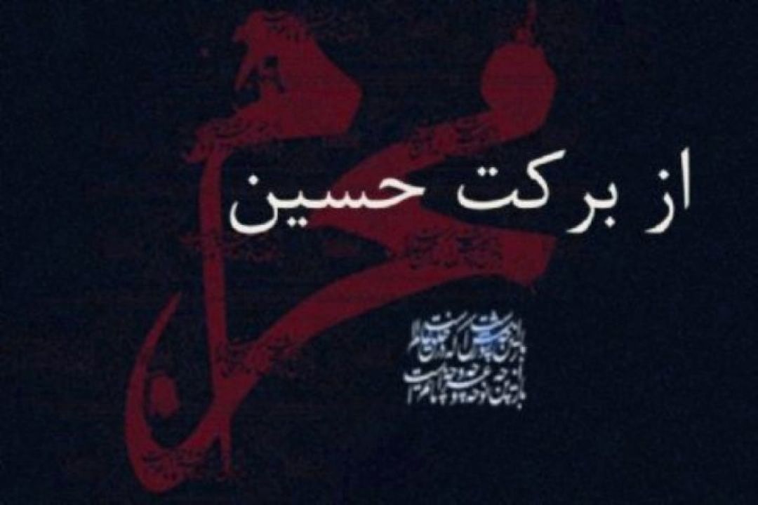 ویژگی خدام امام حسین (ع)