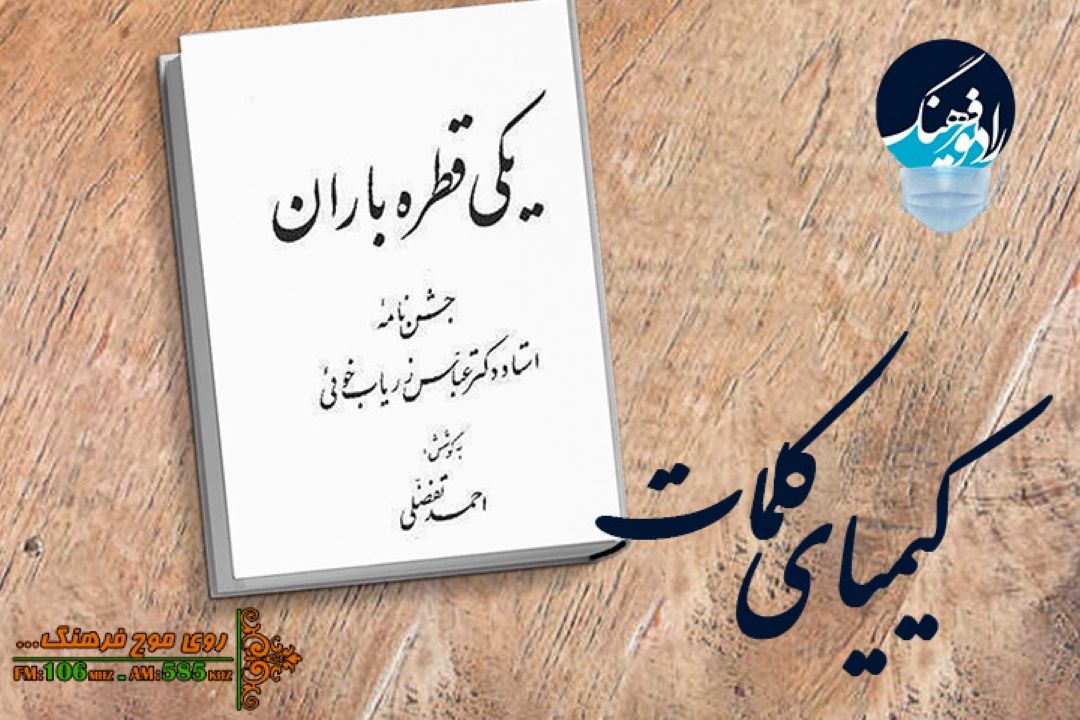 گذری بر كتاب « یكی قطره باران؛ جشن نامه استاد عباس زریاب خوئی» در «كیمیای كلمات » رادیو فرهنگ