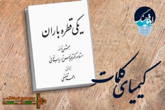 گذری بر كتاب « یكی قطره باران؛ جشن نامه استاد عباس زریاب خوئی» در «كیمیای كلمات » رادیو فرهنگ