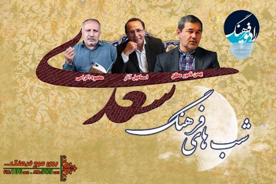 خردگرایی سعدی راز  جاودانگی اوست/ ادبیات امروز ، نیاز به یك سعدی با زبان امروزی دارد