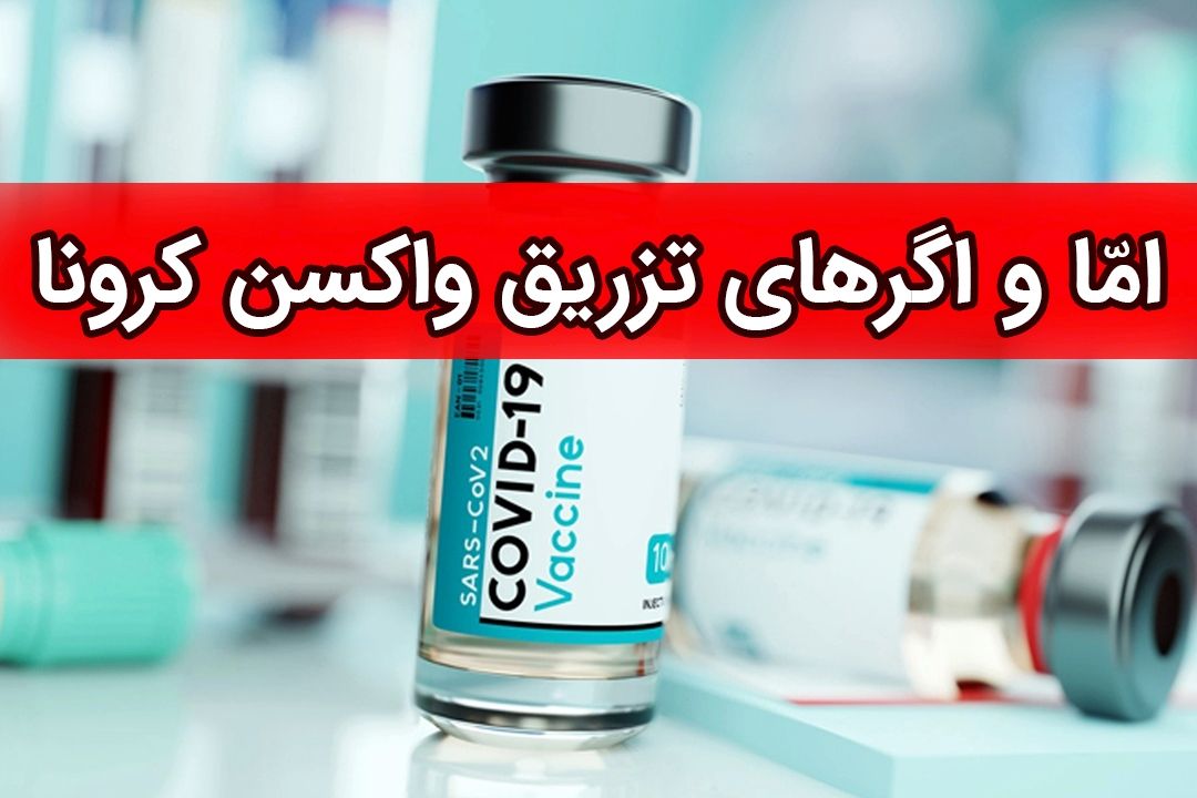 واكسن كرونا پس از 10 روز ایمنی ایجاد می‌كند/ خانم های باردار می‌توانند واكسن تزریق كنند+فایل صوتی