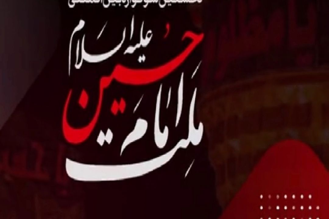 فراخوان سوگواره ملت امام حسین علیه السلام