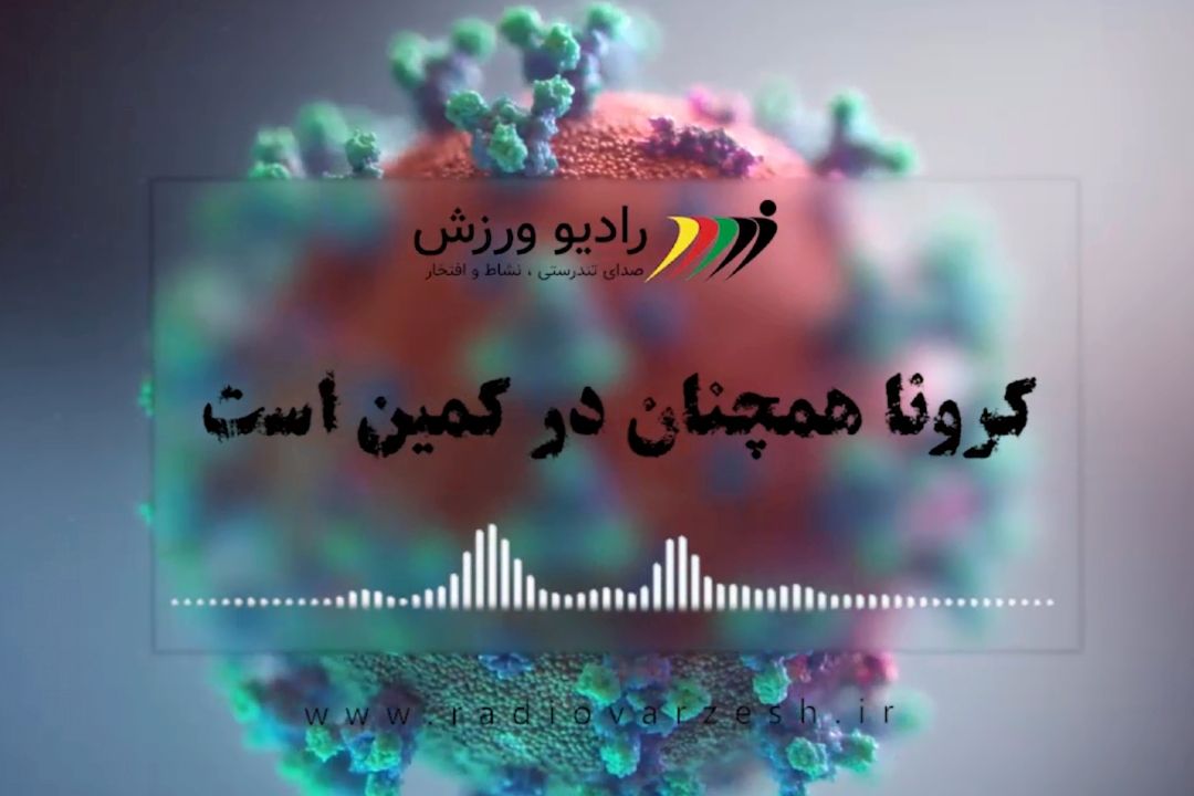 كرونا در كمین است 