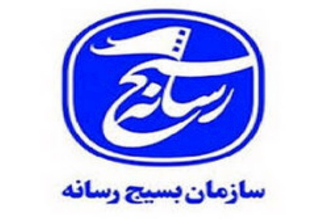 آئین نامه بخش خادمین رسا نه ای سازمان بسیج رسانه 