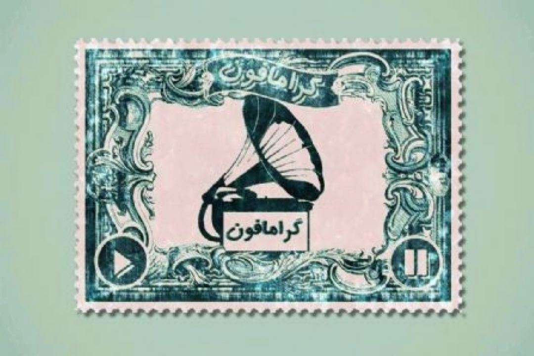 از گرامافون 