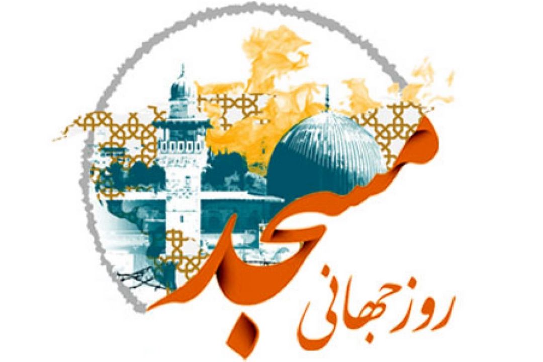 روز جهانی مسجد، فرصتی برای تكریم جایگاه مساجد در جامعه اسلامی