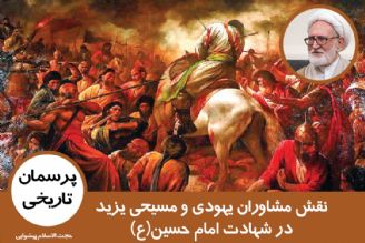 نقش مشاوران یهودی و مسیحی دربار در شهادت امام حسین(ع)