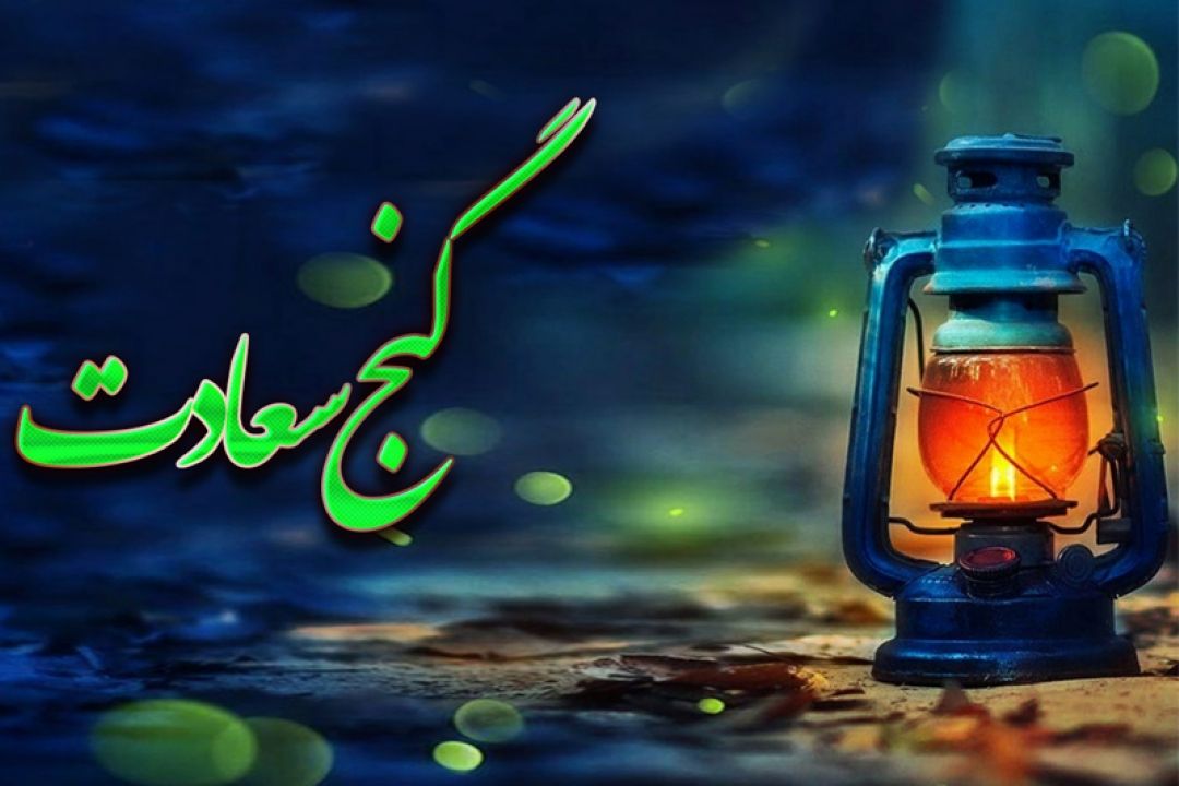 گنج سعادت در رادیو معارف 