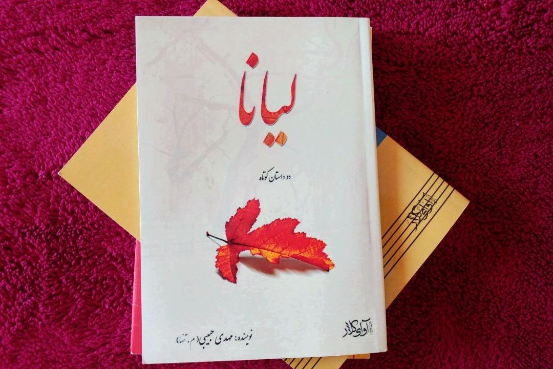 معرفی كتاب و گفتگو با نویسنده
