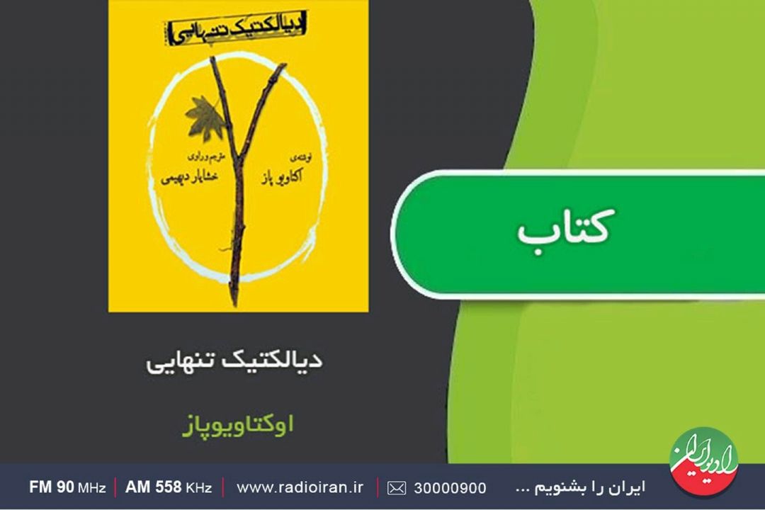 «دیالكتیك تنهایی» كتابی كم حجم اثر «اكتاویو پاز»