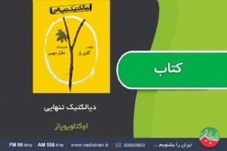 «دیالكتیك تنهایی» كتابی كم حجم اثر «اكتاویو پاز»