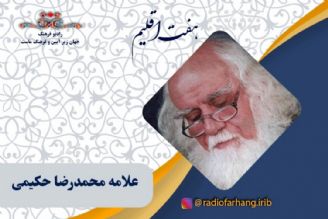 زنده یاد علامه محمدرضا حكیمی