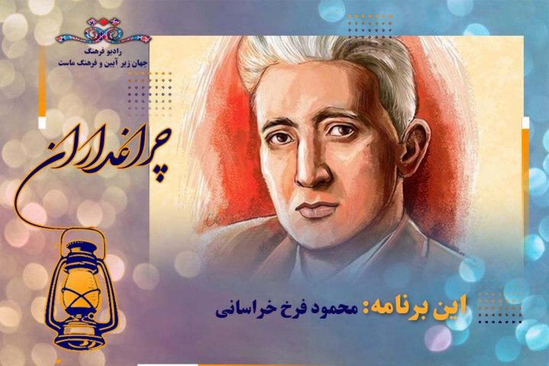 روایتی از زندگی سید محمود فرخ خراسانی، شاعر و ادیب سرشناس در رادیو فرهنگ 