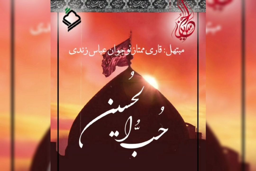 حب الحسین(ع)