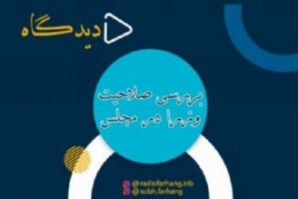 بررسی صلاحیت وزرای پیشنهادی در دیدگاه